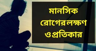 শারীরিক ও মানসিক রোগের চিকিৎসায় সমাধান!