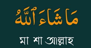 মা-শা আল্লাহ কখন ও