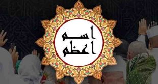 ‘ইসমে আজম’ আছে কোন কোন আয়াতে