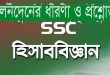 (PDF) SSC হিসাব বিজ্ঞান:গুরুত্বপূর্ণ নির্বাচনি প্রশ্ন ও উত্তর