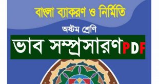 অষ্টম শ্রেণি:``ভাব-সম্প্রসারণ``(PDF DOWNLOAD)