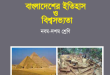 SSC ইতিহাস ও বিশ্বসভ্যতাঅনুশীলনীর প্রশ্ন ও উত্তর (PDF)