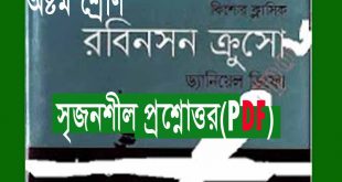 অষ্টম শ্রেণি:রবিনসন ক্রুসো ডিফো‘র সৃজনশীল প্রশ্নোত্তর(PDF)