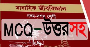 SSC:জীবন পাঠের MCQ উত্তরসহ (ফ্রি PDF)