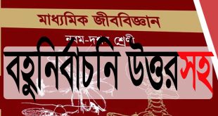 SSC:জীবন পাঠের বহুনির্বাচনি প্রশ্নোত্তর (ফ্রি PDF)