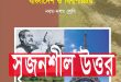 (ফ্রি PDF) SSC বাংলাদেশ ও বিশ্বপরিচয়: সৃজনশীল প্রশ্ন ও উত্তর