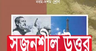 SSC বাংলাদেশ ও বিশ্বপরিচয়: সৃজনশীল প্রশ্ন ও উত্তর (ফ্রি PDF)