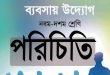 নবম-দশম শ্রেণি :ব্যবসায় উদ্যোগ প্রথম অধ্যায় ব্যবসায় পরিচিতি