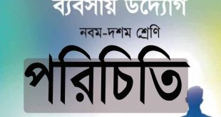 নবম-দশম শ্রেণি :ব্যবসায় উদ্যোগ প্রথম অধ্যায় ব্যবসায় পরিচিতি