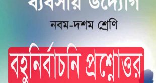 নবম-দশম শ্রেণি:দ্বিতীয় অধ্যায় বহুনির্বাচনি প্রশ্নোত্তর(PDF)