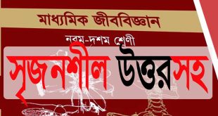 (ফ্রি PDF) SSC:জীবন পাঠের সৃজনশীল প্রশ্নের উত্তরসহ