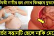 ছেলে হবে না মেয়ে? যেসব লক্ষণ দেখে বুঝবেন আপনার গর্ভে পুত্র সন্তান রয়েছে