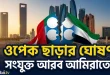 ওপেক ছাড়ার ঘোষণা সংযুক্ত আরব আমিরাতের
