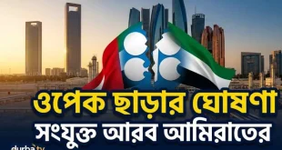 ওপেক ছাড়ার ঘোষণা সংযুক্ত আরব আমিরাতের