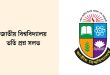 জাতীয় বিশ্ববিদ্যালয় ভর্তি প্রশ্ন সলভ