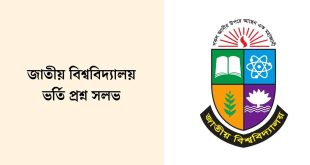 জাতীয় বিশ্ববিদ্যালয় ভর্তি প্রশ্ন সলভ