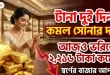 টানা দুই দিন কমল সোনার দাম, আজও ভরিতে ২,২১৬ টাকা