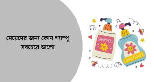 মেয়েদের জন্য কোন শ্যাম্পু সবচেয়ে ভালো