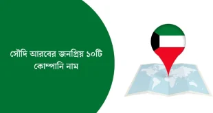 সৌদি আরবের জনপ্রিয় ১০টি কোম্পানি নাম