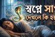 স্বপ্নে সাপ দেখলে কি হয় ?