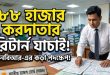 ৮৮ হাজার করদাতার রিটার্ন