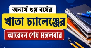 অনার্স ৩য় বর্ষের খাতা চ্যালেঞ্জের আবেদন শেষ মঙ্গলবার
