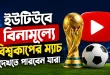ইউটিউবে বিনামূল্যে বিশ্বকাপের ম্যাচ দেখতে পারবেন যারা