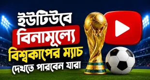 ইউটিউবে বিনামূল্যে বিশ্বকাপের ম্যাচ দেখতে পারবেন যারা