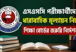 এসএসসি পরীক্ষার্থীদের ধারাবাহিক মূল্যায়ন নিয়ে শিক্ষা বোর্ডের জরুরি নির্দেশনা