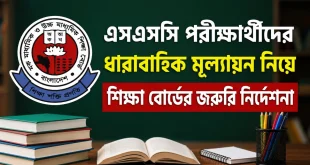 এসএসসি পরীক্ষার্থীদের ধারাবাহিক মূল্যায়ন নিয়ে শিক্ষা বোর্ডের জরুরি নির্দেশনা