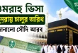 ওমরাহ ভিসা পুনরায় চালুর তারিখ জানালো সৌদি আরব