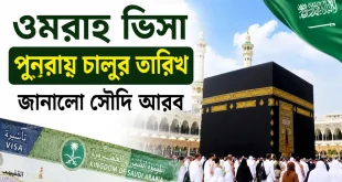 ওমরাহ ভিসা পুনরায় চালুর তারিখ জানালো সৌদি আরব