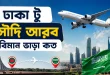 ঢাকা টু সৌদি আরব বিমান ভাড়া কত