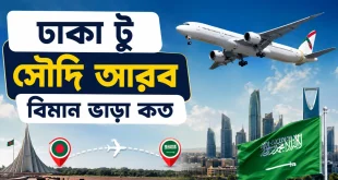 ঢাকা টু সৌদি আরব বিমান ভাড়া কত