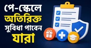পে-স্কেলে অতিরিক্ত সুবিধা পাবেন যারা