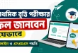 প্রাথমিক বৃত্তি পরীক্ষার ফল জানবেন যেভাবে
