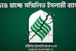 ভেঙে যাচ্ছে সম্মিলিত ইসলামী ব্যাংক?