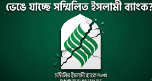 ভেঙে যাচ্ছে সম্মিলিত ইসলামী ব্যাংক?