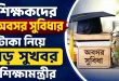 শিক্ষকদের অবসর সুবিধার টাকা নিয়ে বড় সুখবর শিক্ষামন্ত্রীর