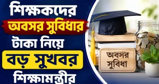 শিক্ষকদের অবসর সুবিধার টাকা নিয়ে বড় সুখবর শিক্ষামন্ত্রীর