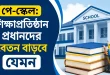 শিক্ষাপ্রতিষ্ঠান প্রধানদের বেতন বাড়বে যেমন