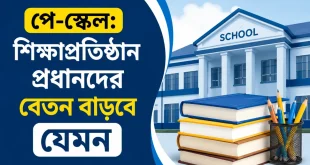 শিক্ষাপ্রতিষ্ঠান প্রধানদের বেতন বাড়বে যেমন