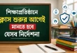 শিক্ষাপ্রতিষ্ঠানে ক্লাস শুরুর আগেই মানতে হবে যেসব নির্দেশনা