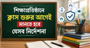 শিক্ষাপ্রতিষ্ঠানে ক্লাস শুরুর আগেই মানতে হবে যেসব নির্দেশনা