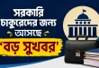 সরকারি চাকুরেদের জন্য আসছে ‘বড় সুখবর’