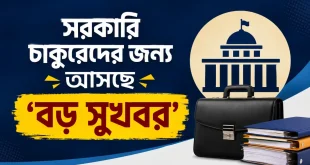 সরকারি চাকুরেদের জন্য আসছে ‘বড় সুখবর’