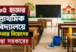 ৬৫ হাজার প্রাথমিক বিদ্যালয়ে ক্লিনার নিয়োগের চিন্তা সরকারের
