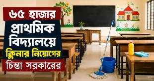 ৬৫ হাজার প্রাথমিক বিদ্যালয়ে ক্লিনার নিয়োগের চিন্তা সরকারের
