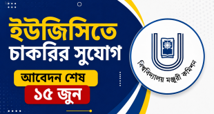 ইউজিসিতে চাকরির সুযোগ, আবেদন শেষ ১৫ জুন