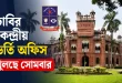 ঢাবির কেন্দ্রীয় ভর্তি অফিস খুলছে সোমবার
